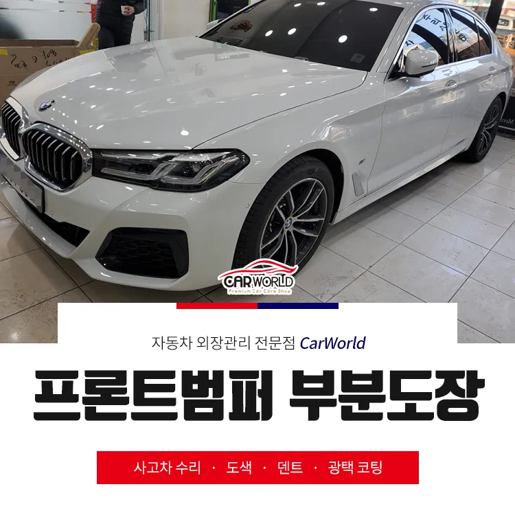 BMW 520d 프론트 범퍼 부분도색 2026년 완벽 복원 가이드 — 자동차 — cwsbj007