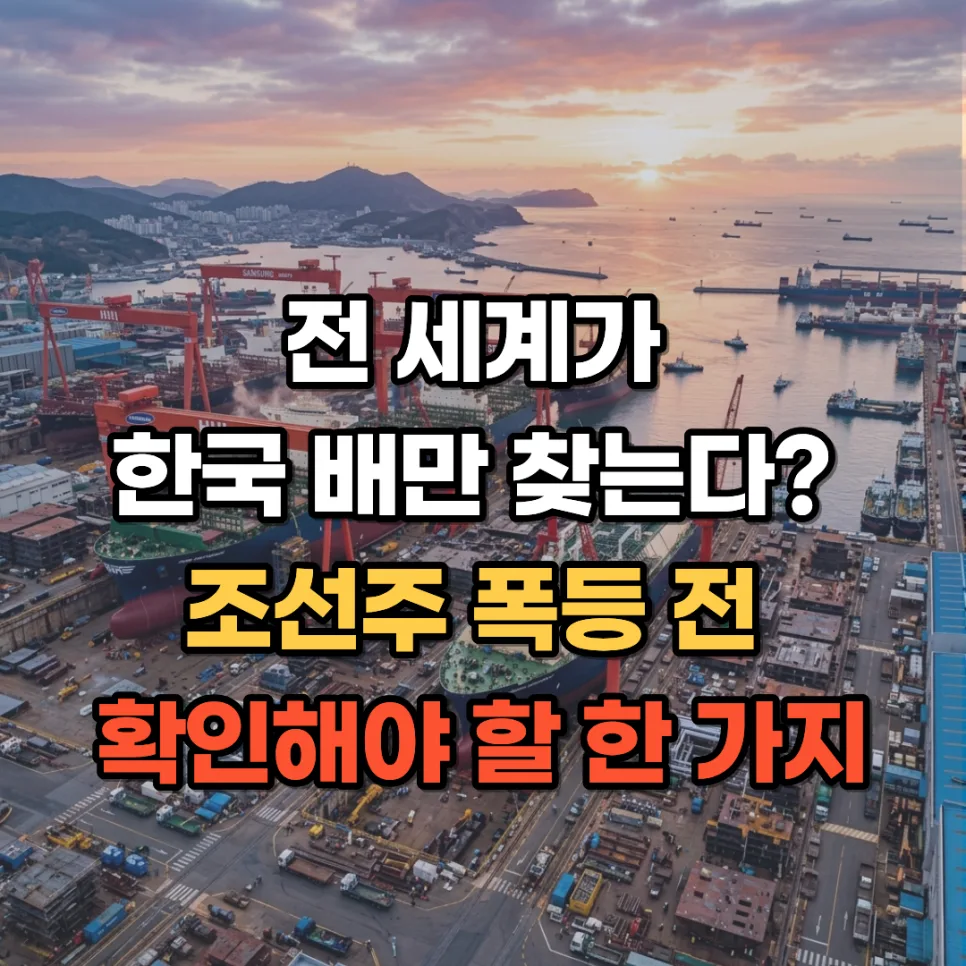 2026년 조선주 폭등 전, 한국 조선업 슈퍼 사이클 분석