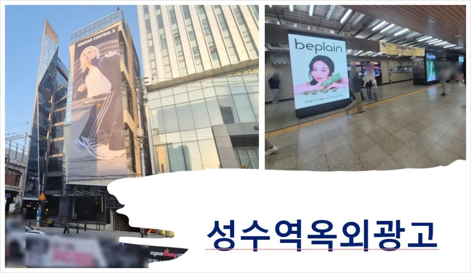 성수역 옥외광고, 2026년 MZ세대 성지 홍보 전략 총정리 — 사회·시사 — leemy813 1