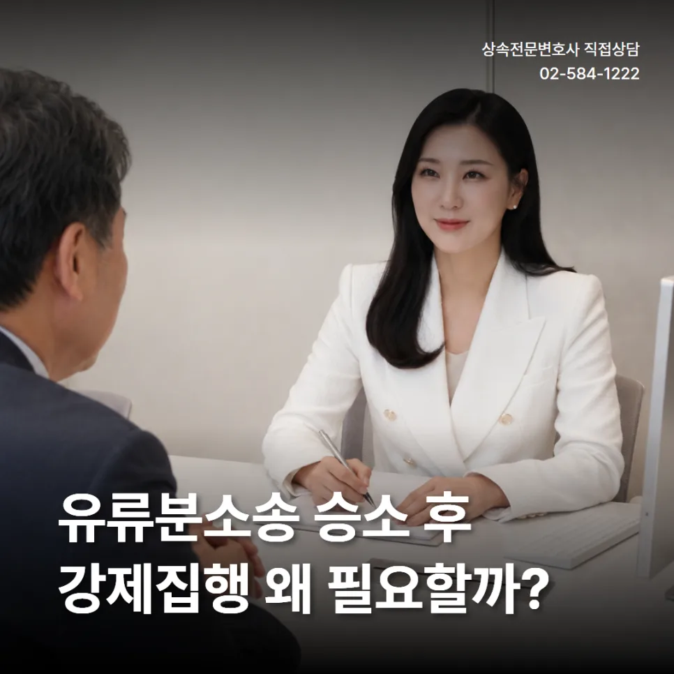 유류분소송 승소 후 강제집행 절차 2026: 순서와 주의사항 총정리