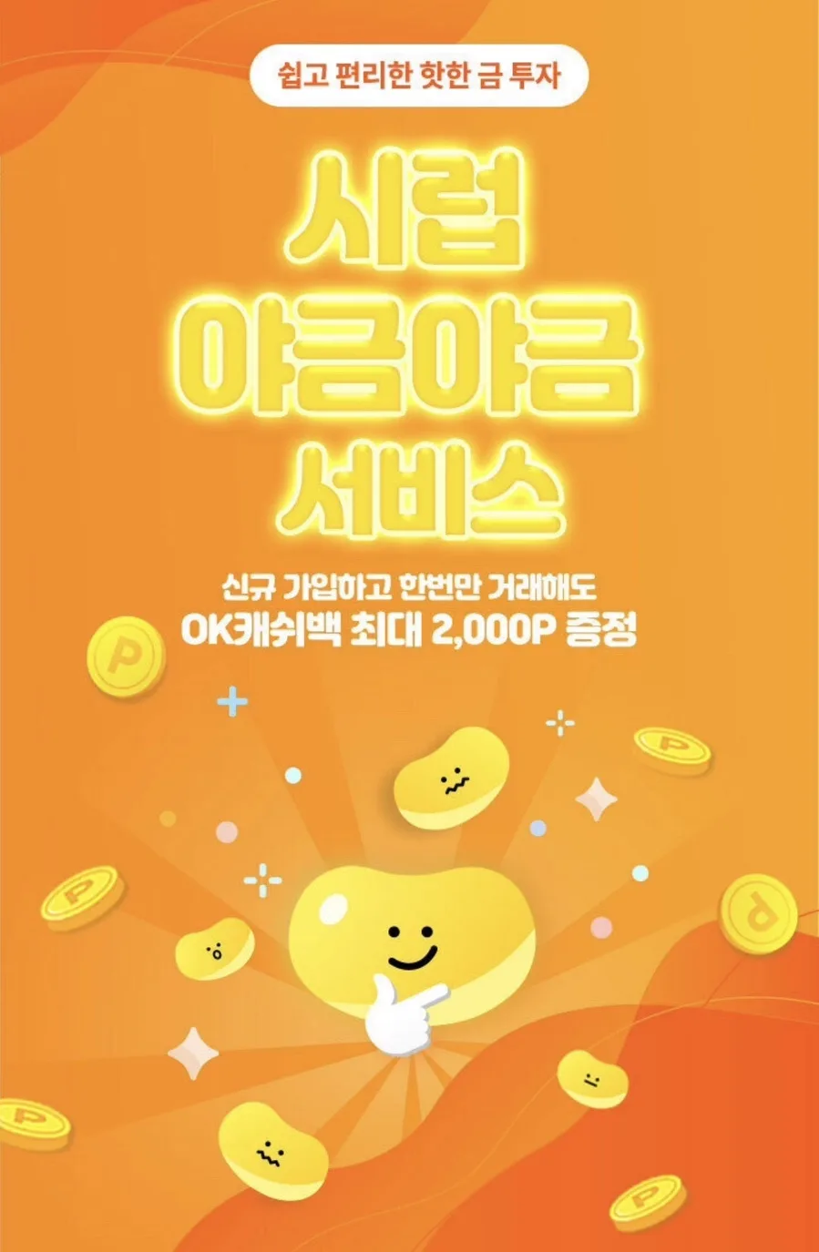 센골드 금 투자 2026: 시럽 야금야금 포인트 활용법 2