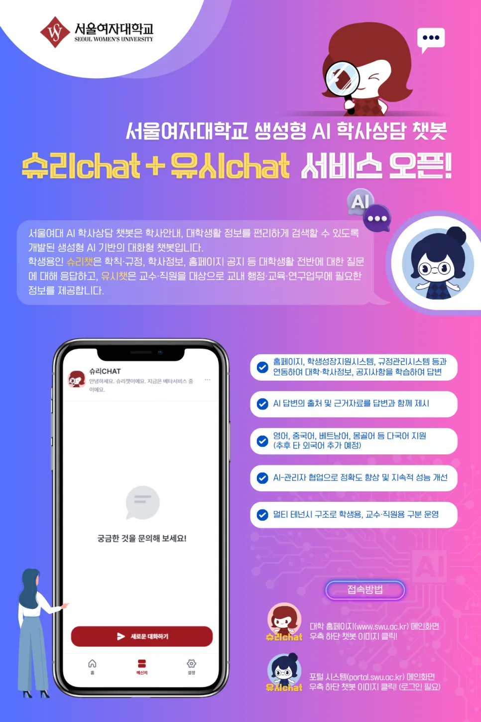 서울여대 AI 챗봇 슈리챗 활용법 2026: 학사 정보 쉽게 얻기 2