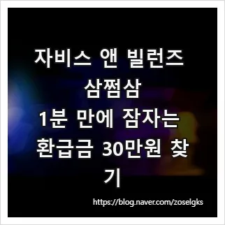 잠자는 환급금 30만원 찾는 법 2026: 삼쩜삼 이용 후기