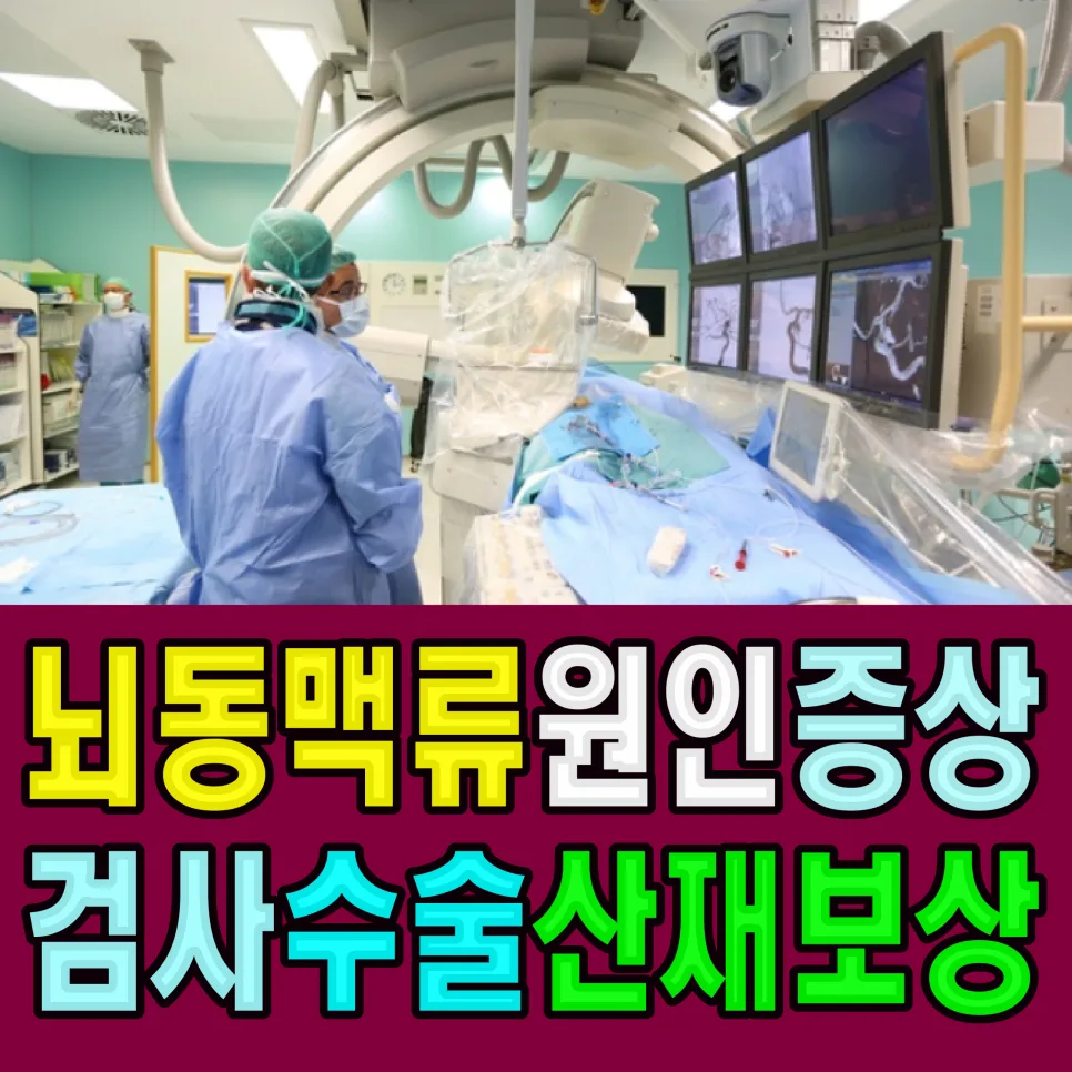 뇌동맥류 산재 인정 기준 2026: 과로 증상, 보상 청구 방법 총정리