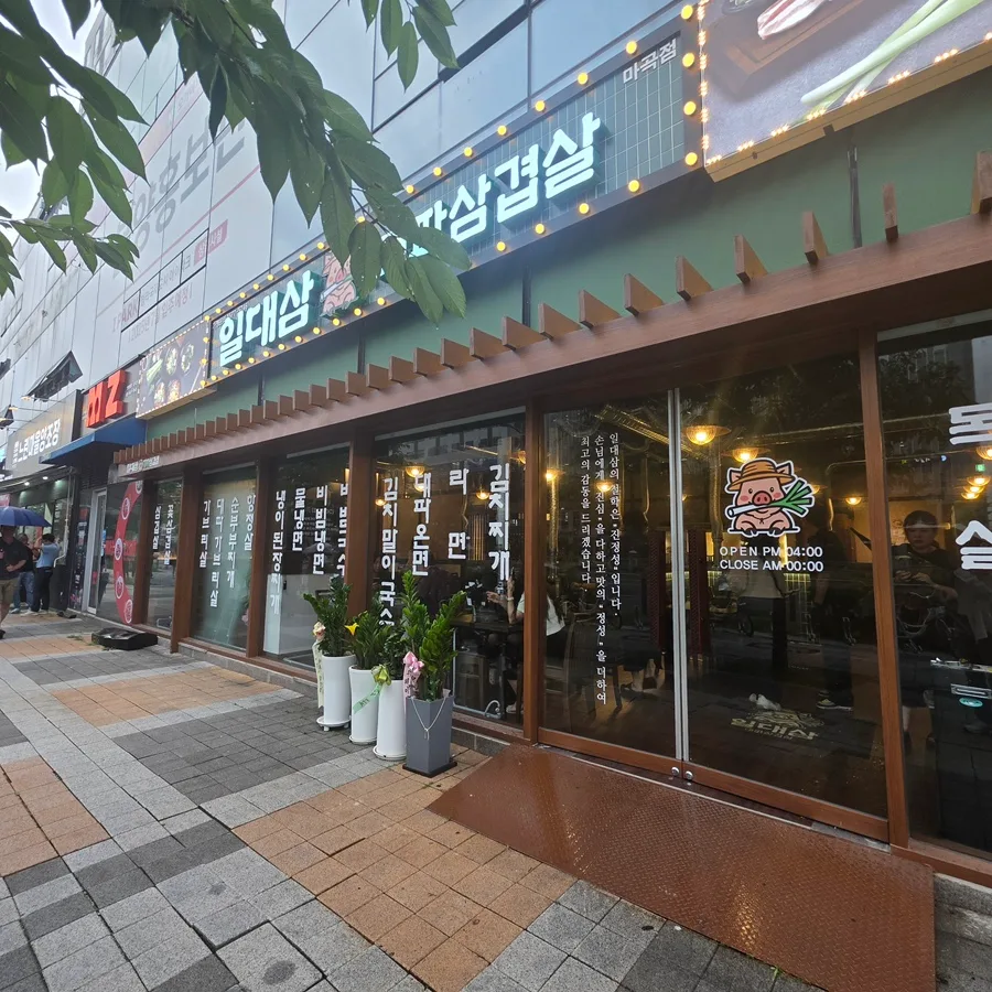 발산역 삼겹살 맛집 2026: 일대삼 마곡본점 듀록 삼겹살 후기 — K-푸드·맛집 — freehugwave