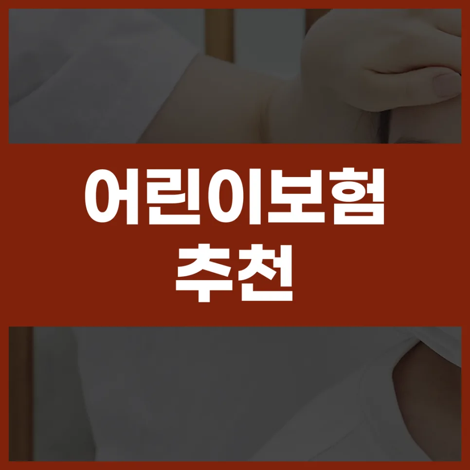 2026년 비갱신 어린이보험, 불필요한 보장 줄이는 핵심 가이드
