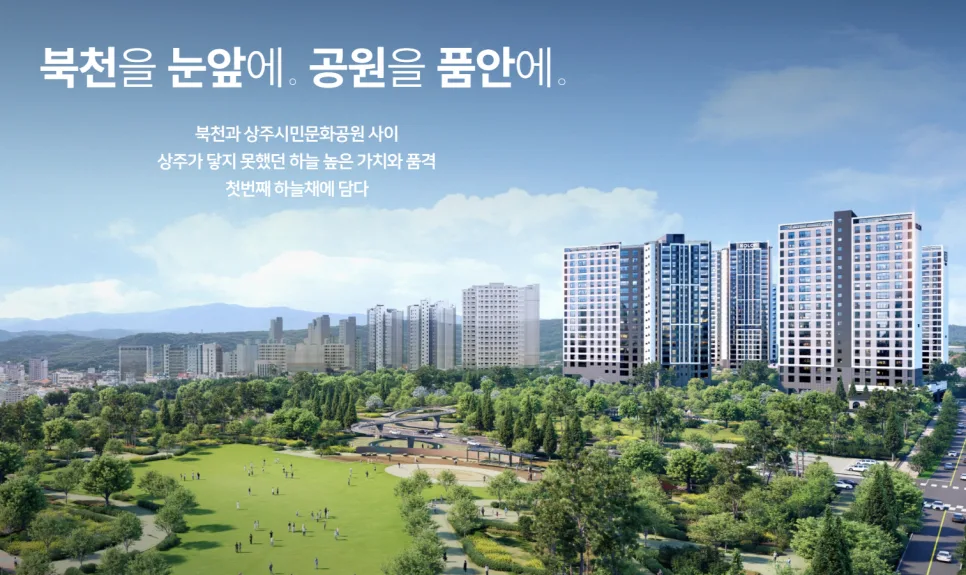 상주북천 하늘채 파크원 분양가, 청약 조건 2026년 완벽 분석 2