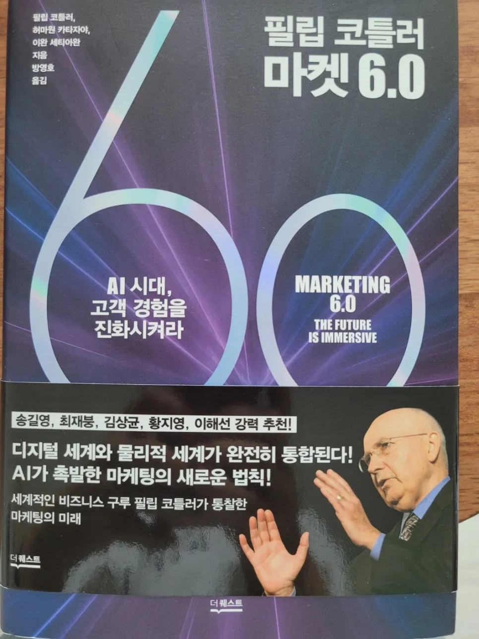 마켓 6.0 핵심 요약: 메타마케팅과 피지털 네이티브 전략 2026