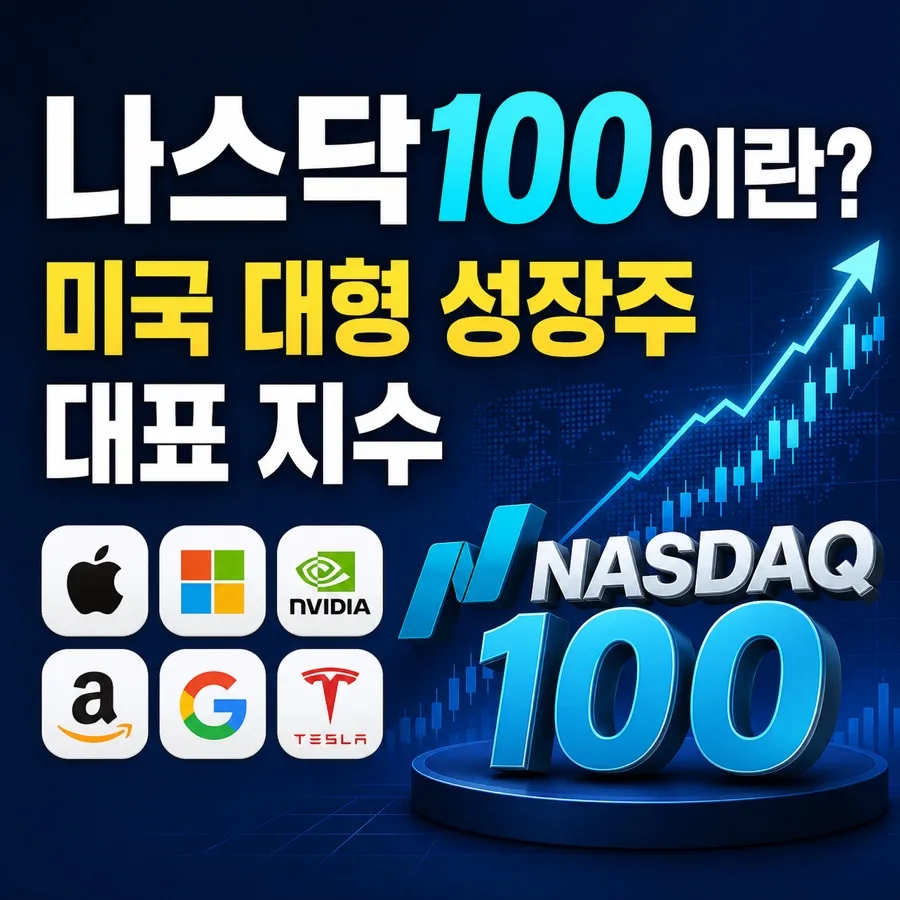 나스닥100 규칙 변경 2026: QQQ ETF 투자 영향은? 2