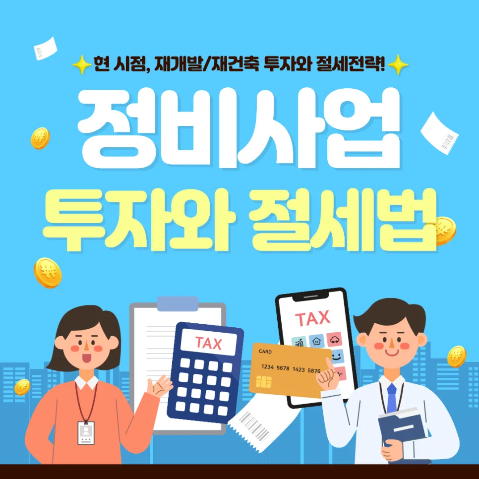 2026년 재개발·재건축 투자 핵심 전략과 절세법 총정리