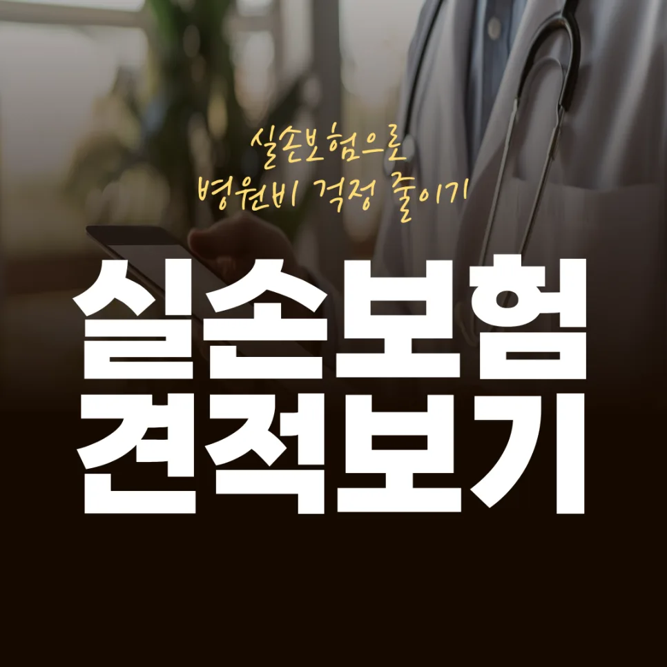 실손보험, 나에게 맞는 상품 찾는 법 2026년 최신 가이드 2