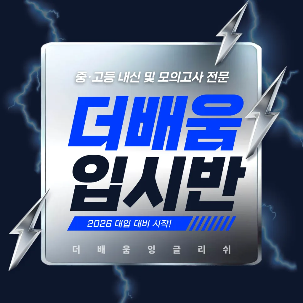 중고등 영어 내신/수능 완벽 대비 시스템 2026 3