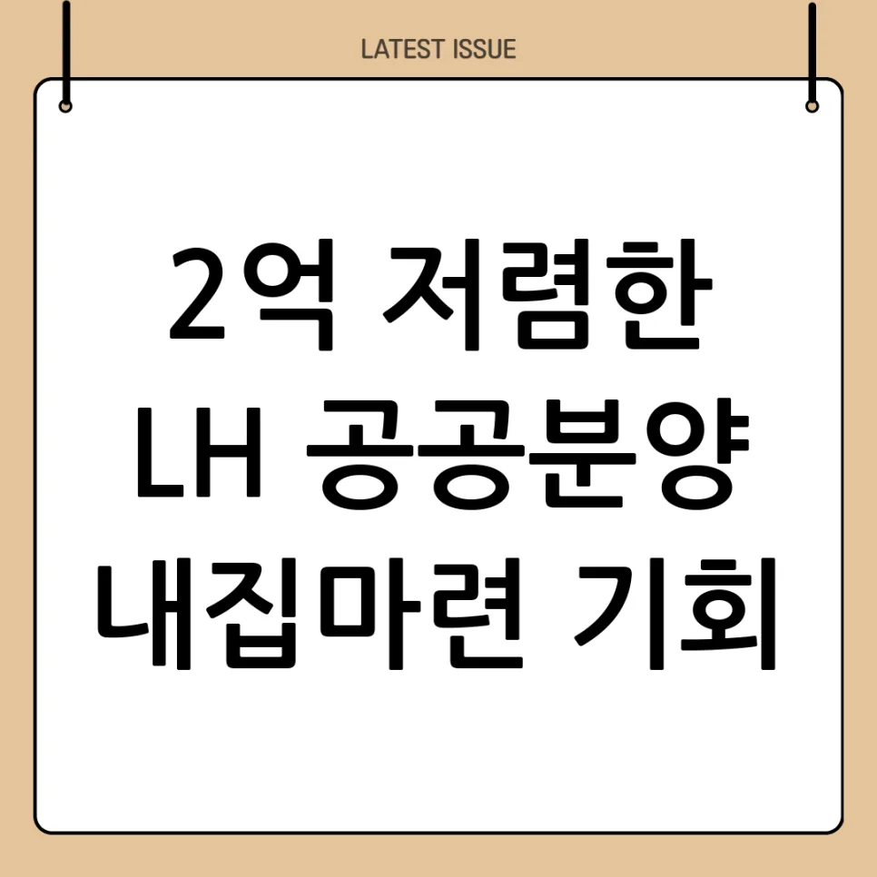 LH 민간참여 공공분양, 2억 저렴한 내 집 마련 전략 2026