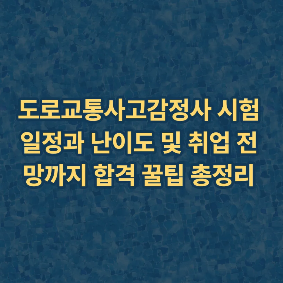 도로교통사고감정사 2026년 시험 일정, 난이도, 합격 꿀팁 총정리