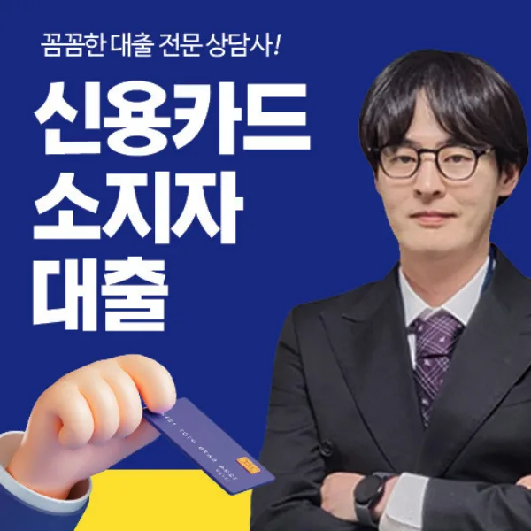 신용카드소지자대출 조건, 한도, 금리 비교 및 실제 후기 2026 2