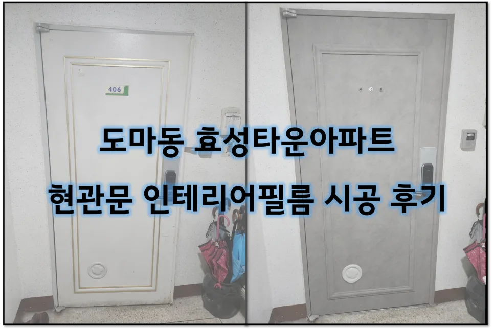 현관문 인테리어필름 시공 2026: 도마동 효성타운 아파트 완벽 변신 가이드 2