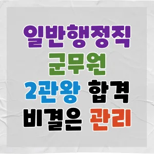 2026년 공무원 2관왕 합격 비결: 일반행정직 & 군무원 관리 시스템 비교 — 교육·학문 — pmg_gov