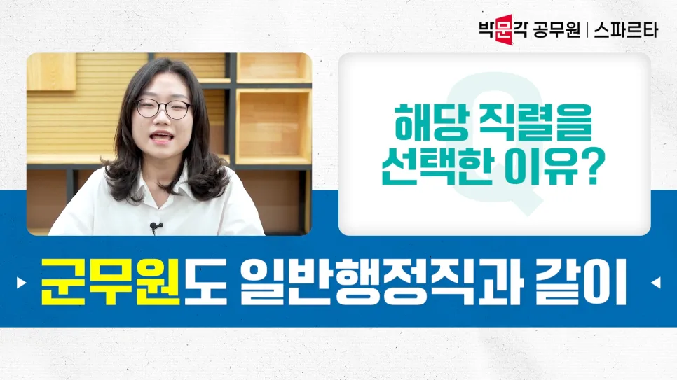 2026년 공무원 2관왕 합격 비결: 일반행정직 & 군무원 관리 시스템 비교 2