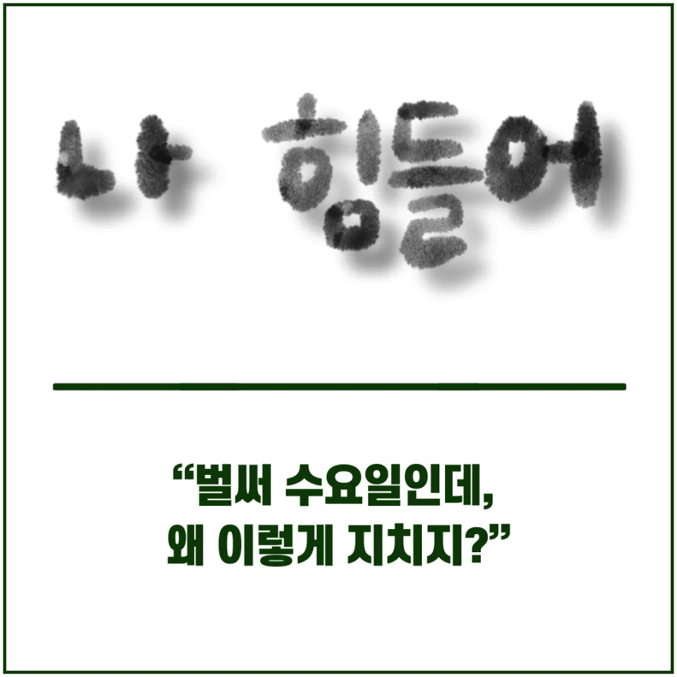 수요일 피로, 왜 이어질까? 2026년 원인과 극복법 총정리 2