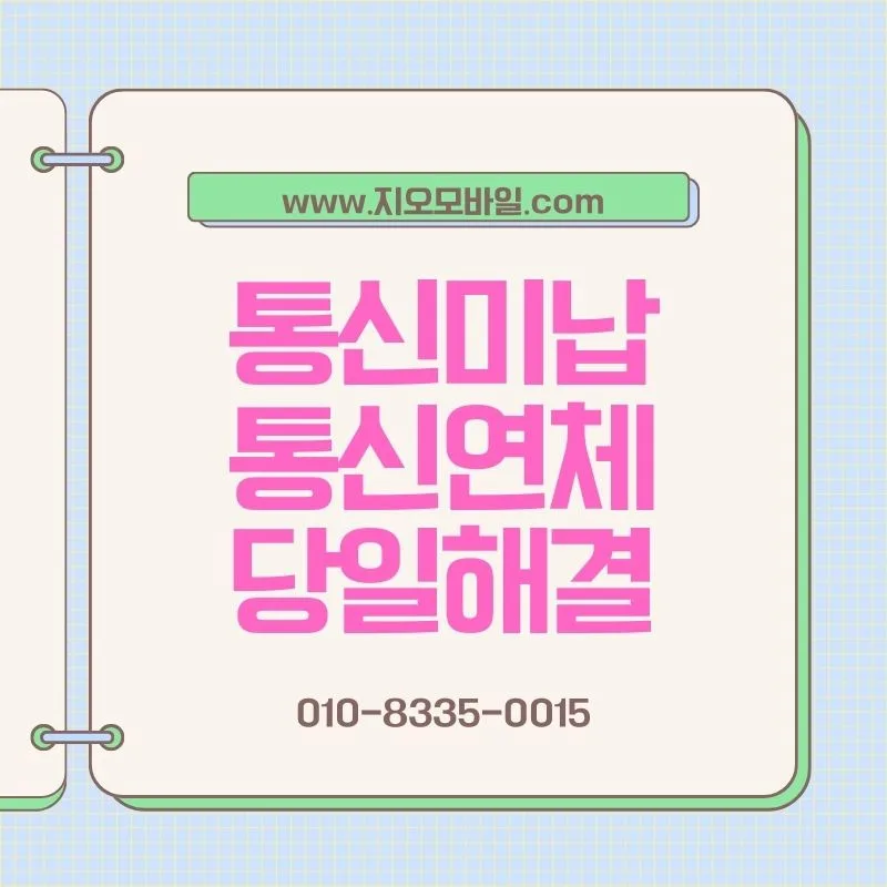 통신요금 연체 해결법: 정지 전후 현실적 선택 가이드 2026 — 비즈니스·경제 — by 지오모바일