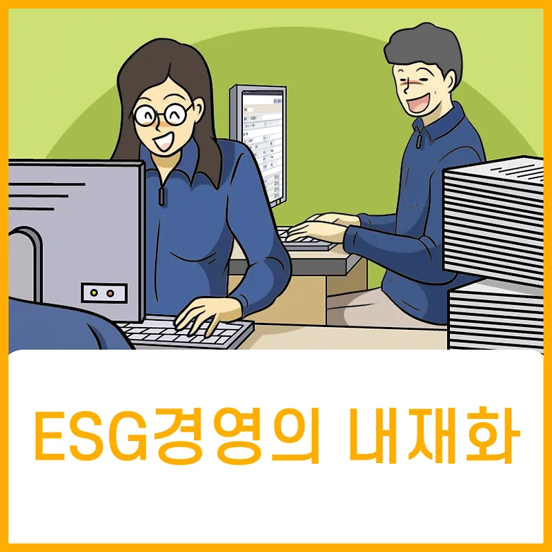 ESG 경영 내재화 전략: 홍보 만화 활용법 2026