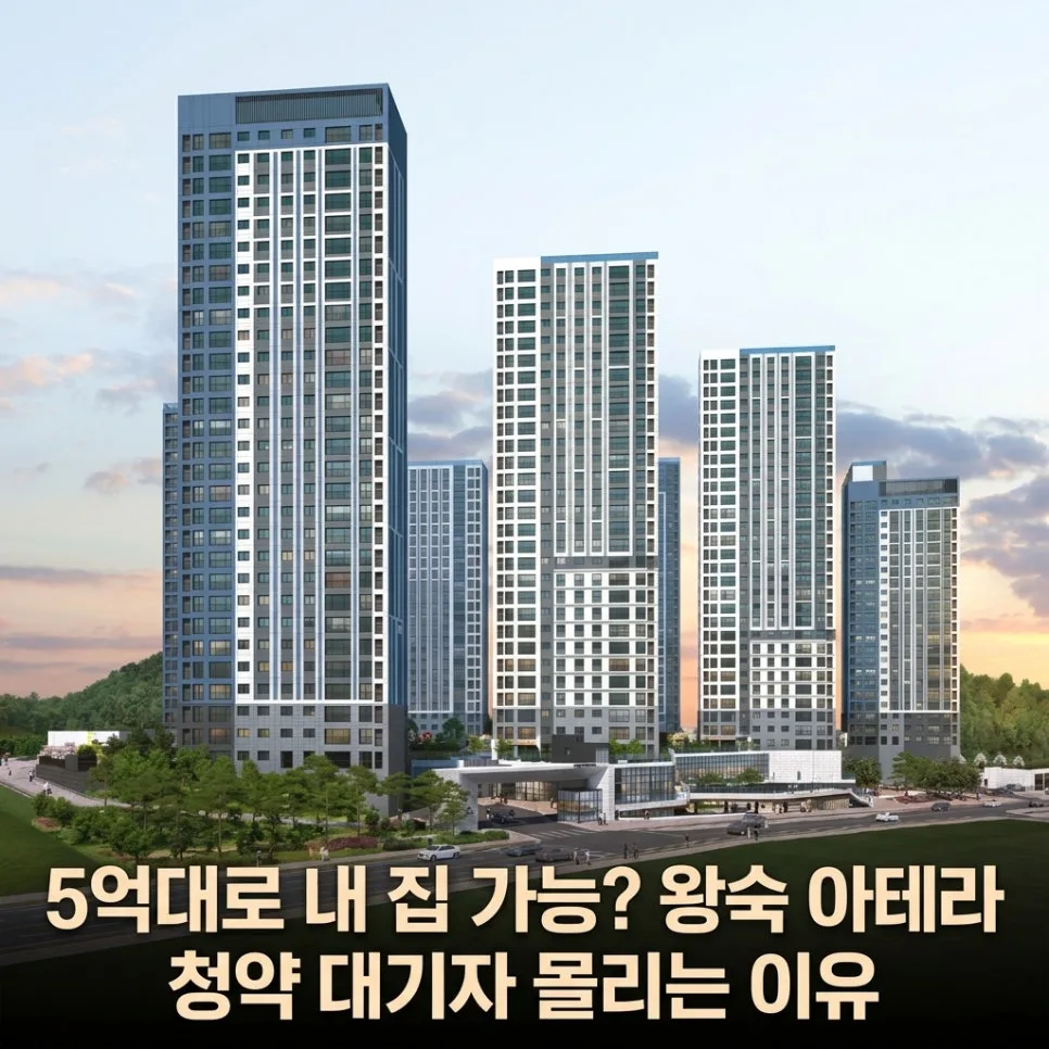 왕숙 아테라 청약 2026: 3기 신도시 인생 역전 기회 분석