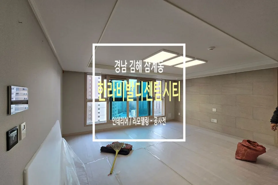 30평대 아파트 리모델링, 2026년 트렌드와 비용 완벽 분석