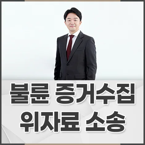 불륜 증거, 위자료 소송 승소 전략 2026 (삼성동이혼변호사)