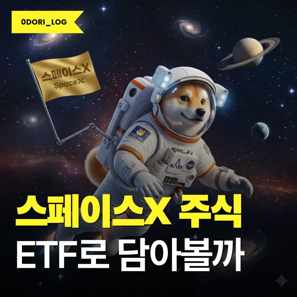 우주항공 ETF 2026년 투자 가이드: 스페이스X 담는 법