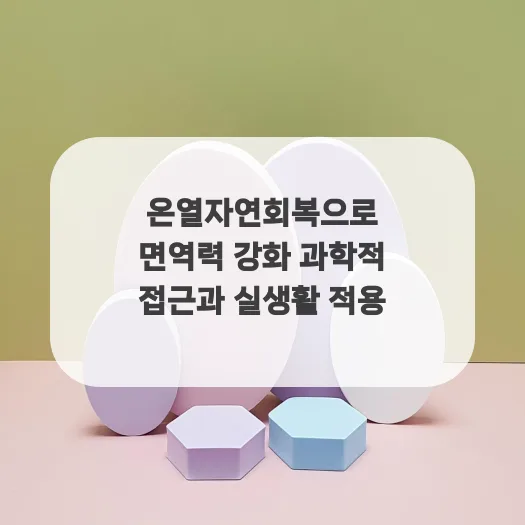온열 요법으로 면역력 높이는 비결 2026: 과학적 원리와 실생활 적용법