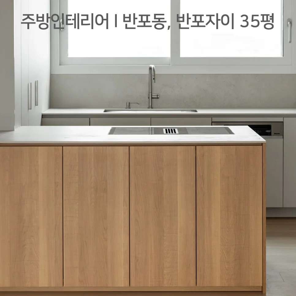 햇살 가득한 주방 인테리어 2026: 반포자이 35평 리모델링 A to Z 2