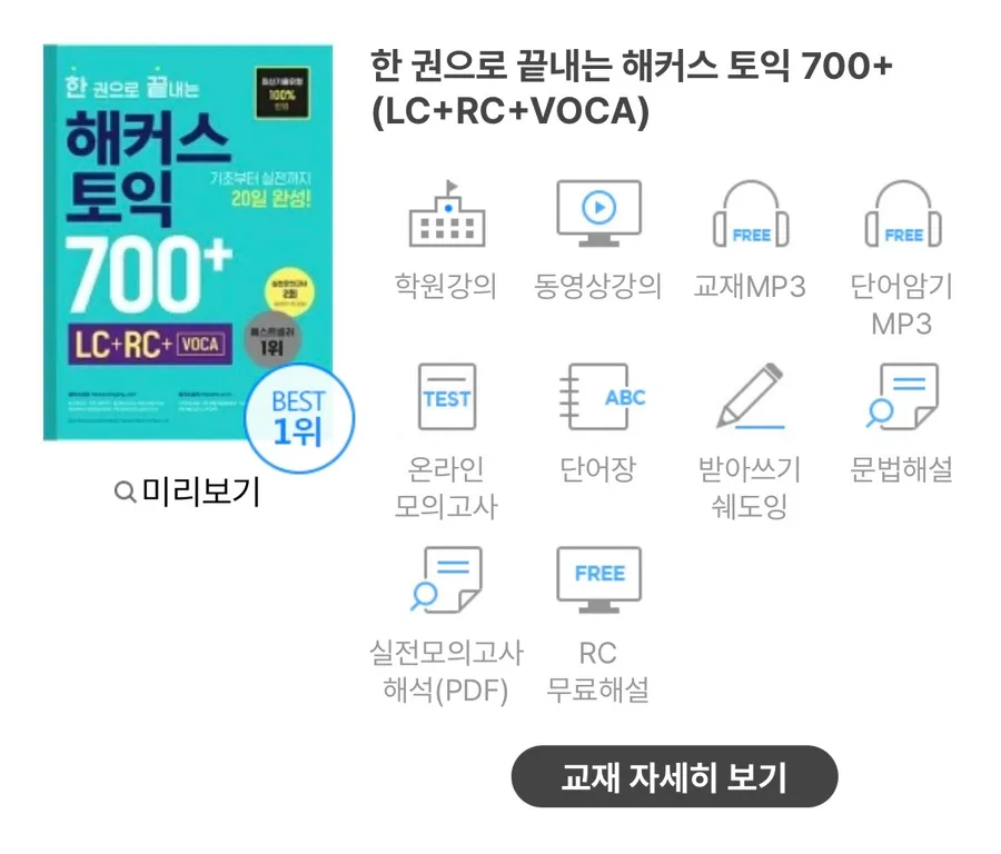 20일 토익 졸업? 해커스 700+ 교재로 단기 완성 2026 2