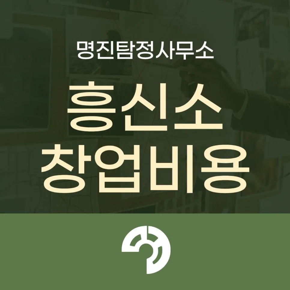 탐정 창업, 자격증 없이 시작하는 법과 비용 2026 — 사회·시사 — mjdetective 1