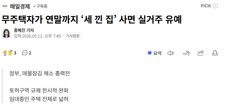 비거주 1주택자 매도 허용 2026: 세 끼고 집 팔기 조건 총정리
