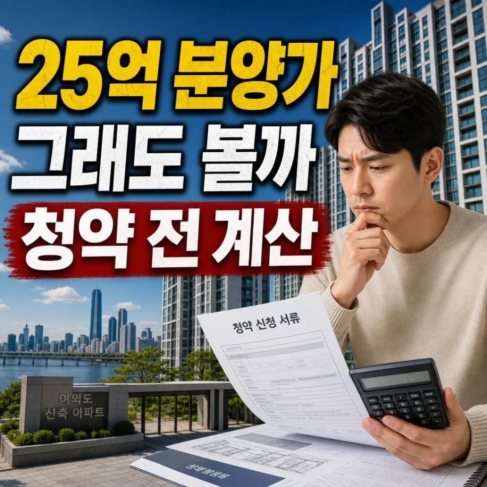 아크로 리버스카이 25억 분양가, 2026년 청약 전 꼭 확인해야 할 4가지