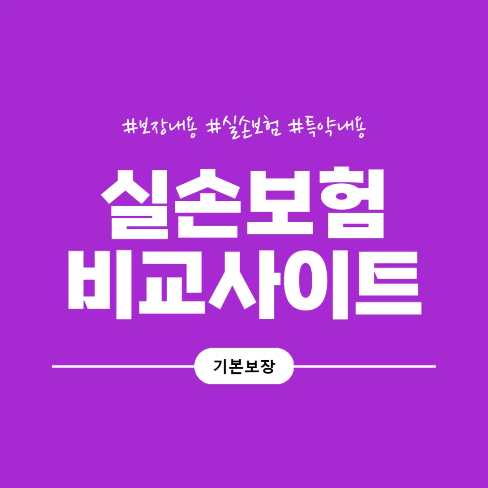 4월 실손보험 전환, 보장 축소될까? 실제 비교 2026 2