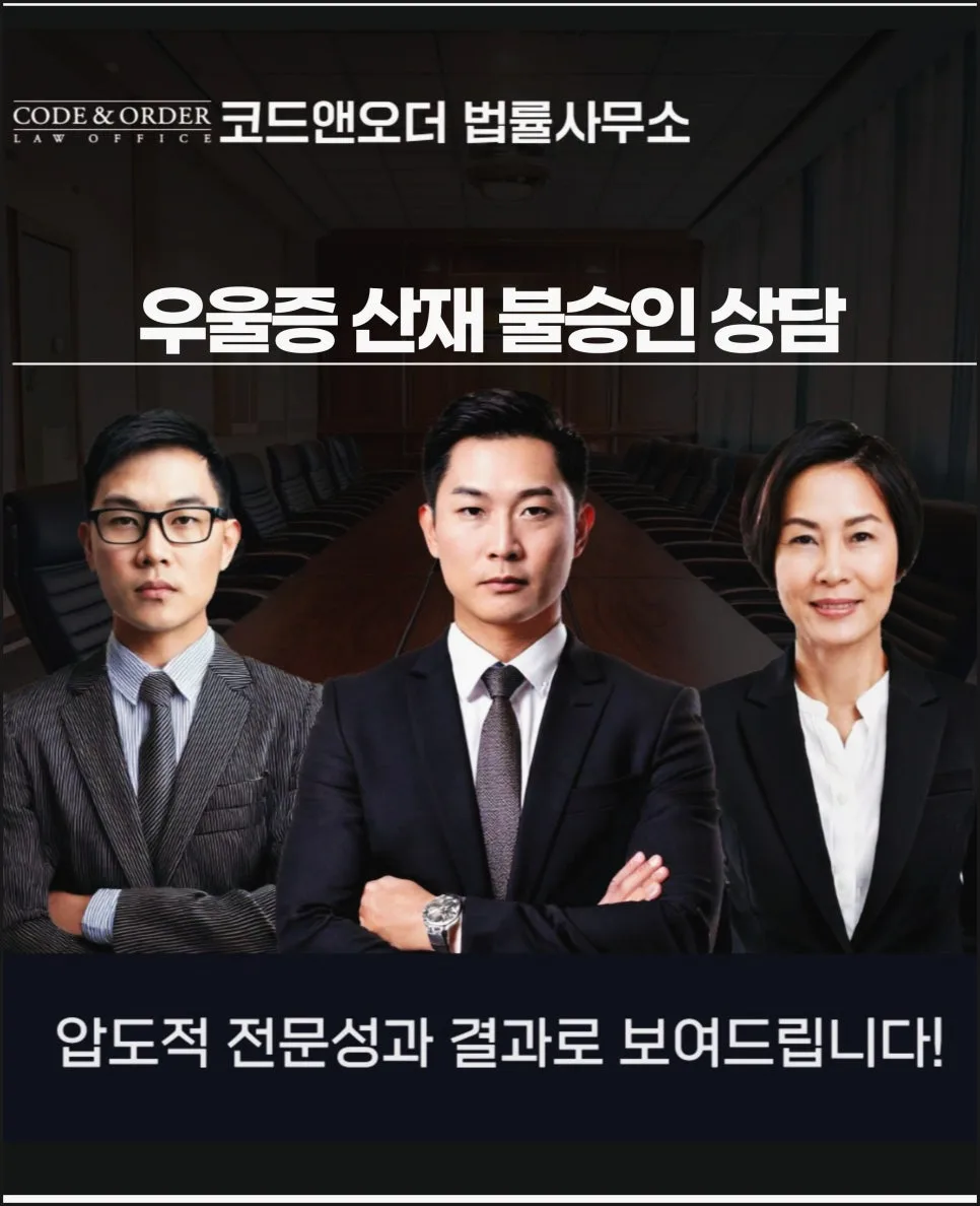 우울증 산재 불승인, 변호사 무료상담으로 승소하는 방법 2026 — 건강·의학 — dudwn0879
