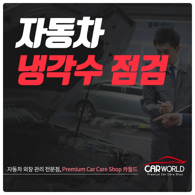 여름철 자동차 냉각수 점검 완벽 가이드 2026 — 자동차 — cwsbj007