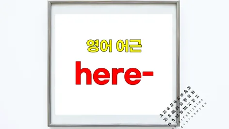 영어 어근 'here' 뜻과 파생 단어 2026년 총정리 — 어학·외국어 — softca