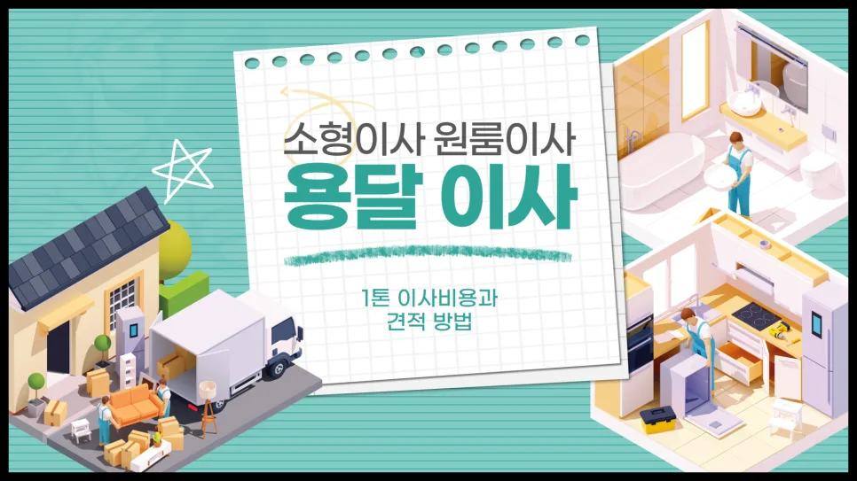 2026년 용달 이사 비용 완벽 분석: 1톤 원룸 이사 견적 및 절차 — 비즈니스·경제 — yojung9764