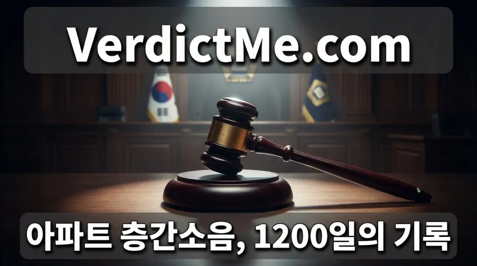 아파트 층간소음 해결법: 1200일 기록과 법적 기준 2026 — 사회·시사 — verdictme
