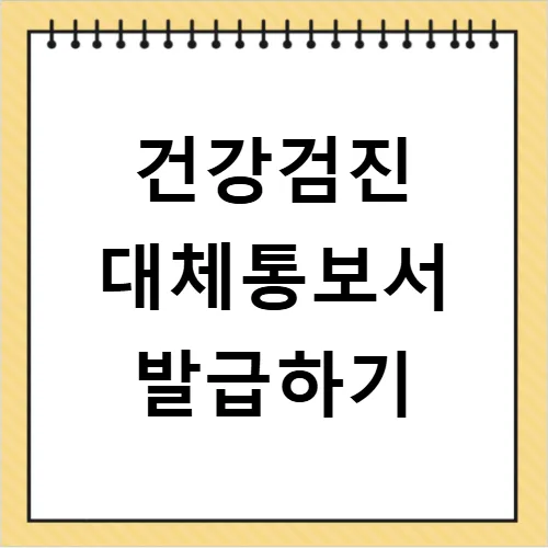 채용 건강검진 대체통보서 발급 방법 2026: 시간·비용 절약 꿀팁 — 건강·의학 — ksnj22