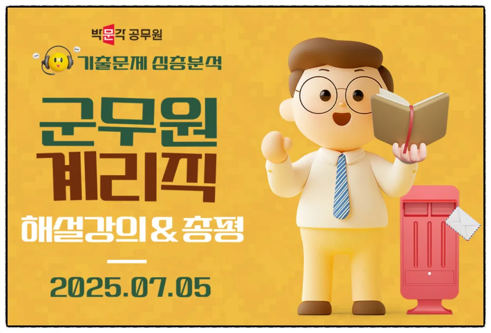 2025년 군무원 기출문제 완벽 분석 및 합격 전략 2026 3