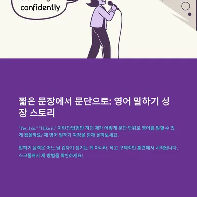 영어 말하기 2026: 짧은 문장부터 문단까지, 실전 훈련법 — 교육·학문 — gkek856802