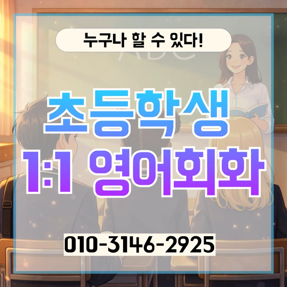 도봉구 초등 영어회화 2026년, 화상영어 1:1 과외 완벽 가이드 — 교육·학문 — lqbhi670586