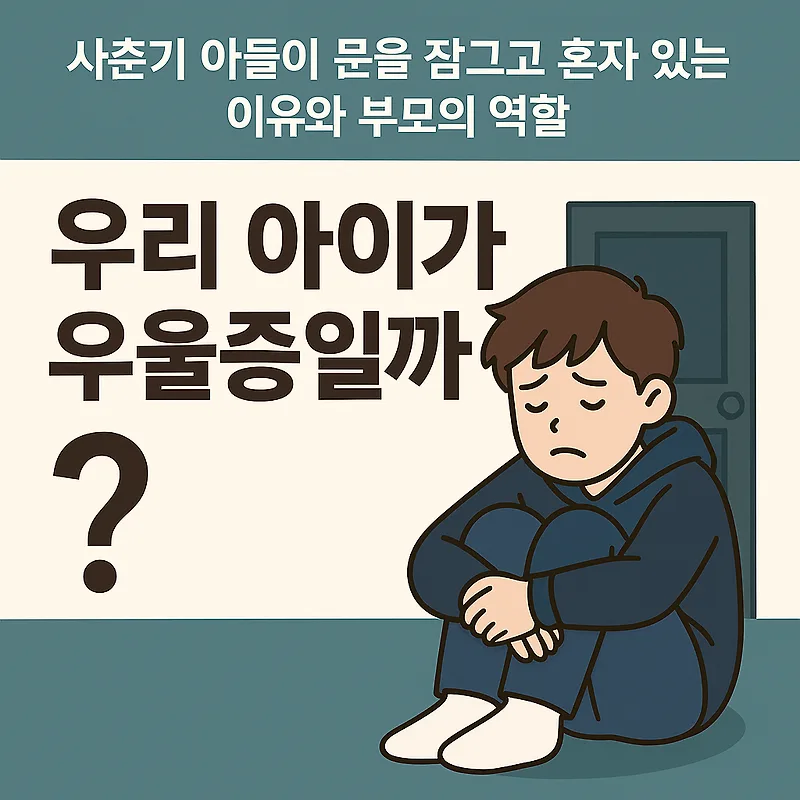 아들 방문 잠그는 이유: 사춘기 vs 우울증 구별법 2026