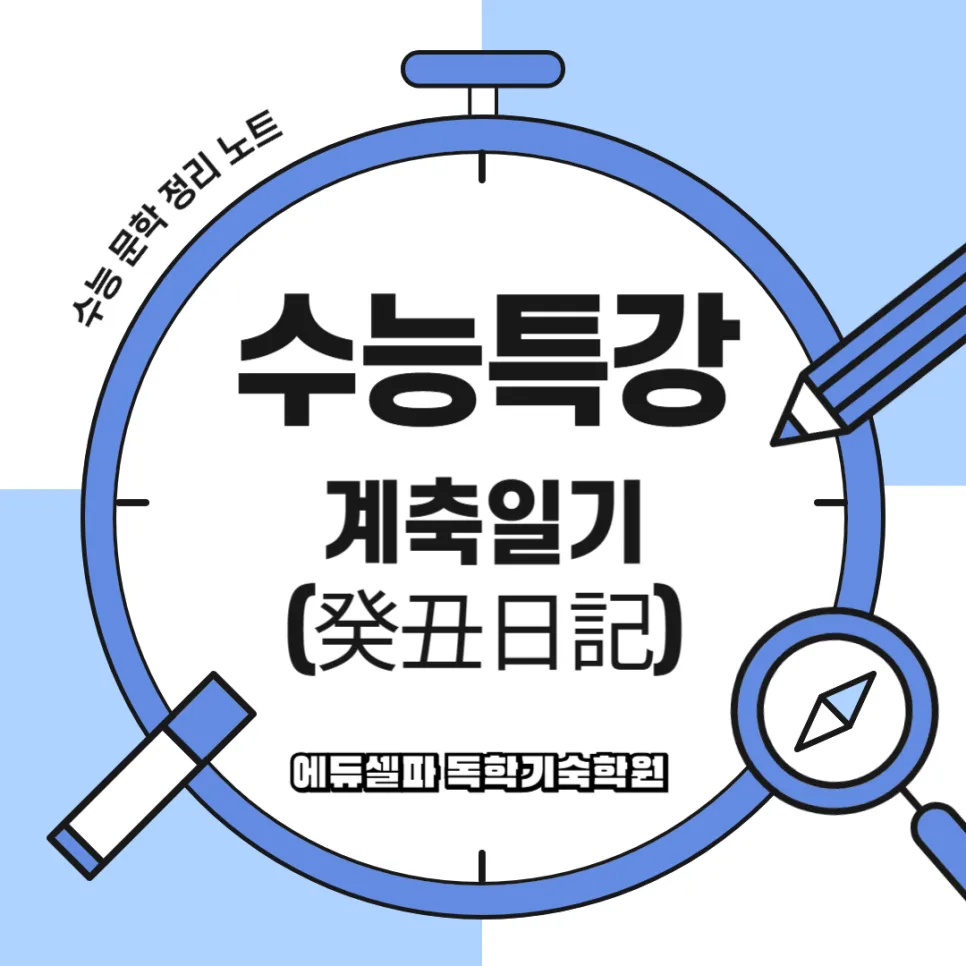 계축일기 핵심 분석: 광해군 시대 궁중 비극과 문학적 가치 2026 — 문학·책 — realedusherpa 1
