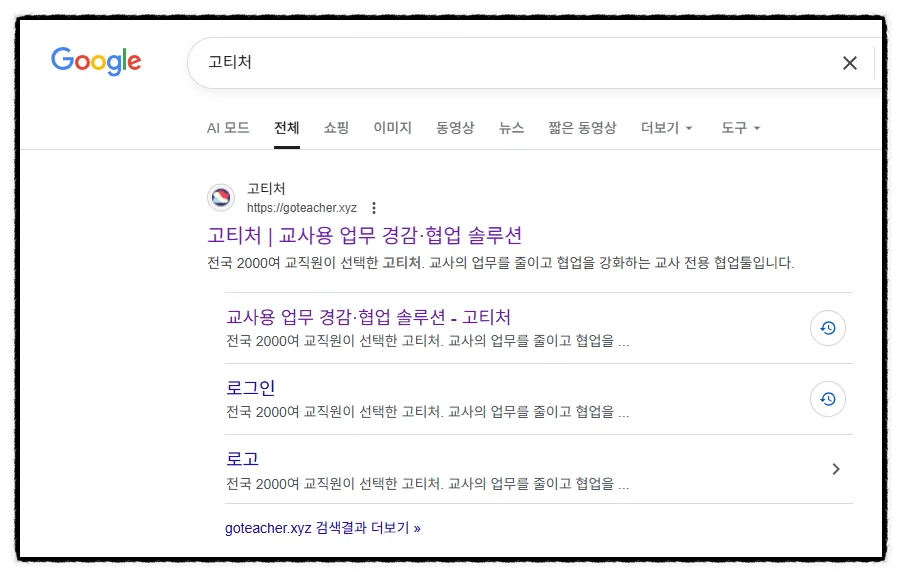 교사용 협업 솔루션 '고티처' 2025년 무료 혜택 총정리 3