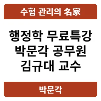 김규대 행정학 무료 특강 2026: 합격 전략 총정리 — 교육·학문 — pmg_gov