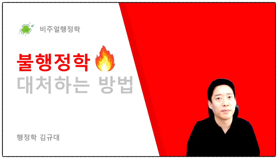 김규대 행정학 무료 특강 2026: 합격 전략 총정리 2